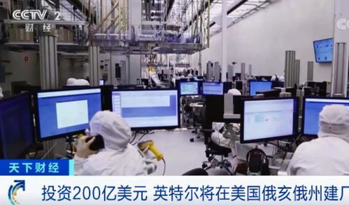 千億投資八廠齊建，美國芯片巨頭加速追趕臺積電